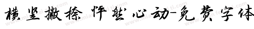 横竖撇捺 怦然心动字体转换